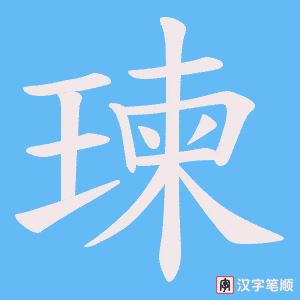 《瑓》的笔顺动画写字动画演示