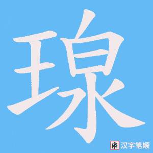 《瑔》的笔顺动画写字动画演示