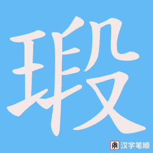 《瑖》的笔顺动画写字动画演示
