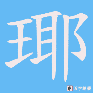 《瑘》的笔顺动画写字动画演示