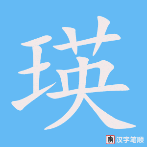 《瑛》的笔顺动画写字动画演示