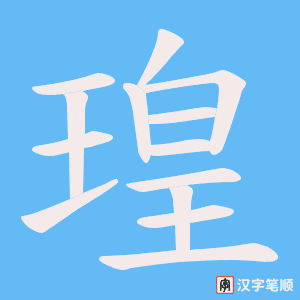 《瑝》的笔顺动画写字动画演示