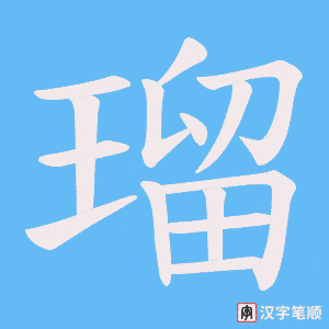 《瑠》的笔顺动画写字动画演示