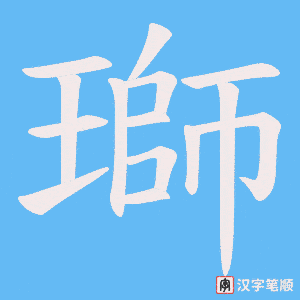 《瑡》的笔顺动画写字动画演示