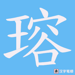 《瑢》的笔顺动画写字动画演示