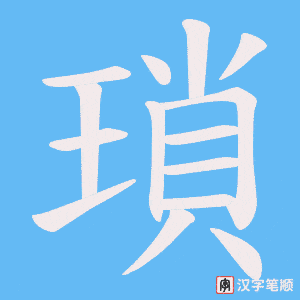 《瑣》的笔顺动画写字动画演示