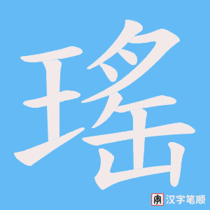 《瑤》的笔顺动画写字动画演示