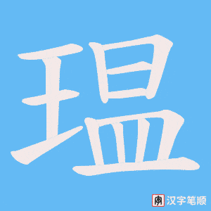 《瑥》的笔顺动画写字动画演示