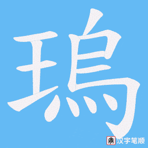 《瑦》的笔顺动画写字动画演示
