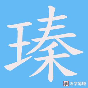 《瑧》的笔顺动画写字动画演示