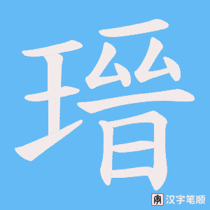 《瑨》的笔顺动画写字动画演示