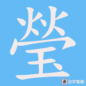 《瑩》的笔顺动画写字动画演示