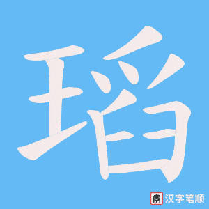 《瑫》的笔顺动画写字动画演示