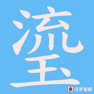 《瑬》的笔顺动画写字动画演示