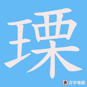 《瑮》的笔顺动画写字动画演示