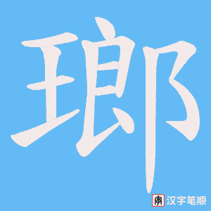 《瑯》的笔顺动画写字动画演示