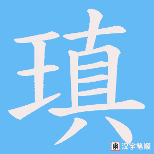 《瑱》的笔顺动画写字动画演示