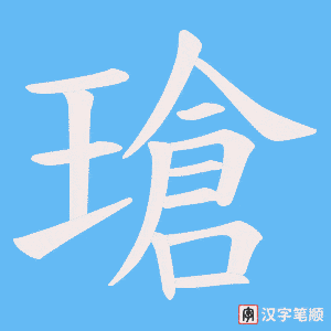 《瑲》的笔顺动画写字动画演示