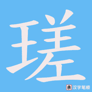 《瑳》的笔顺动画写字动画演示