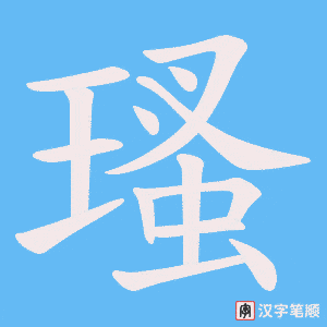 《瑵》的笔顺动画写字动画演示