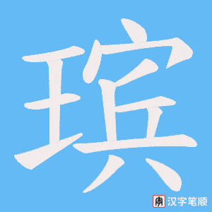 《瑸》的笔顺动画写字动画演示