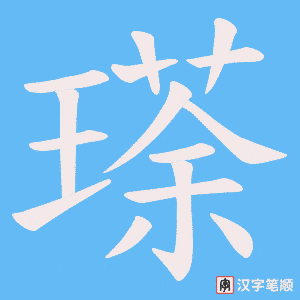《瑹》的笔顺动画写字动画演示
