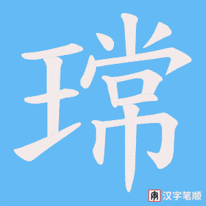 《瑺》的笔顺动画写字动画演示