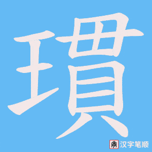 《瑻》的笔顺动画写字动画演示