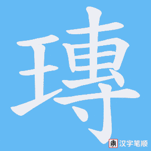 《瑼》的笔顺动画写字动画演示
