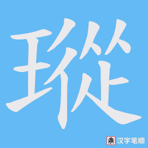 《瑽》的笔顺动画写字动画演示