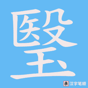 《瑿》的笔顺动画写字动画演示