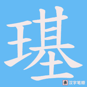 《璂》的笔顺动画写字动画演示