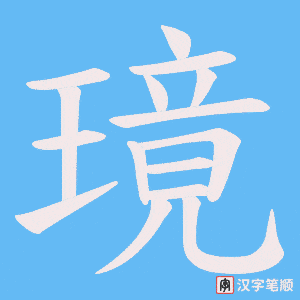 《璄》的笔顺动画写字动画演示