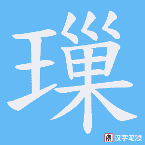 《璅》的笔顺动画写字动画演示