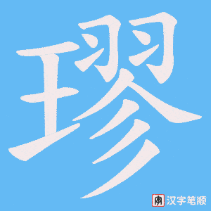 《璆》的笔顺动画写字动画演示