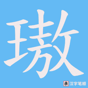 《璈》的笔顺动画写字动画演示
