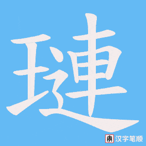 《璉》的笔顺动画写字动画演示