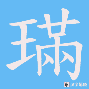 《璊》的笔顺动画写字动画演示