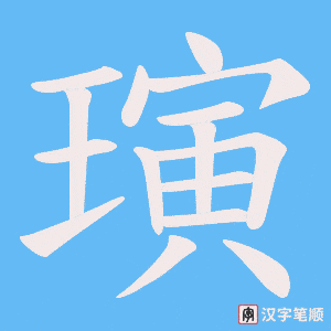《璌》的笔顺动画写字动画演示