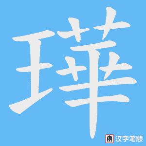 《璍》的笔顺动画写字动画演示