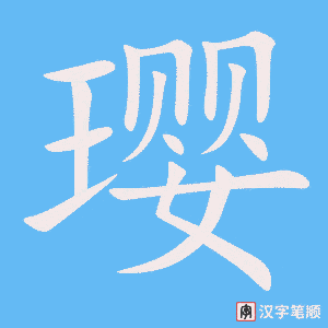 《璎》的笔顺动画写字动画演示
