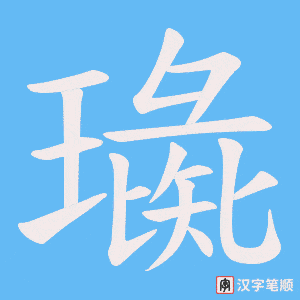 《璏》的笔顺动画写字动画演示