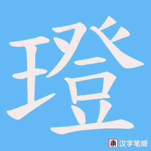 《璒》的笔顺动画写字动画演示