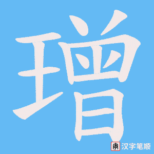 《璔》的笔顺动画写字动画演示