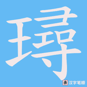 《璕》的笔顺动画写字动画演示