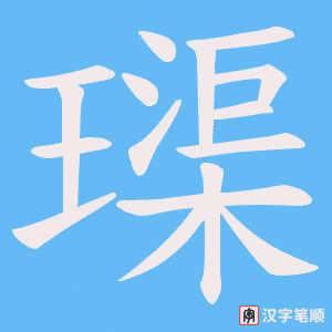 《璖》的笔顺动画写字动画演示