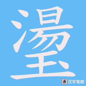 《璗》的笔顺动画写字动画演示