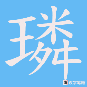 《璘》的笔顺动画写字动画演示