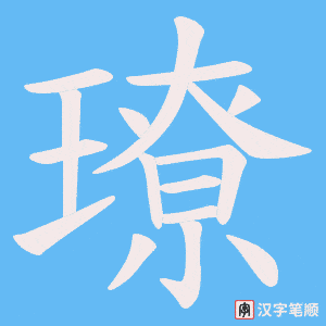 《璙》的笔顺动画写字动画演示