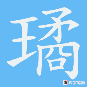 《璚》的笔顺动画写字动画演示